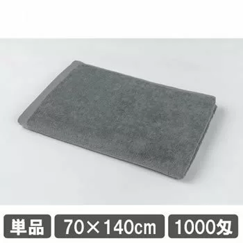 業務用バスタオル グレー 灰色 単品 1枚 1000匁 70cm 140cm