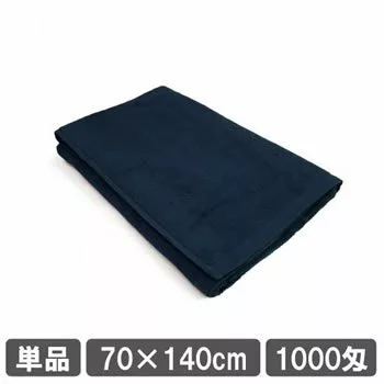 業務用バスタオル ディープブルー 単品 1枚 1000匁 70cm 140cm