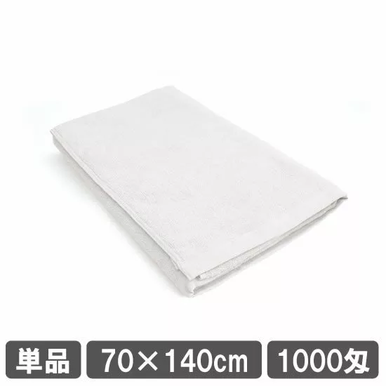 業務用バスタオル ホワイト 白 単品 1枚 1000匁 70cm 140cm
