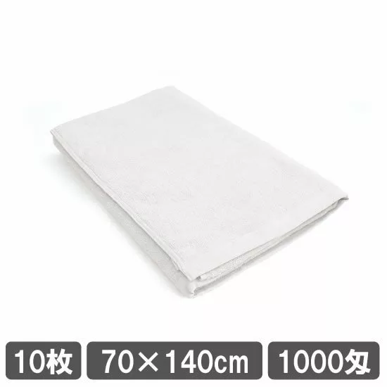 業務用バスタオル ホワイト 白 10枚セット 1000匁 70cm 140cm