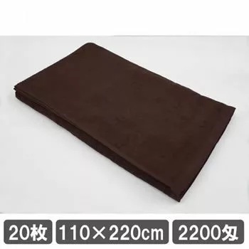 業務用タオルシーツ ブラウン 茶色 20枚セット 110cm 220cm 安い 施術用ベッドタオル まとめ買い