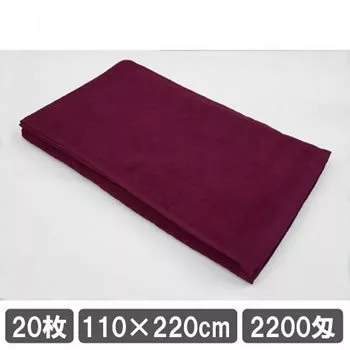 業務用タオルシーツ ワインレッド 20枚セット 110cm 220cm 安い 施術用ベッドタオル まとめ買い