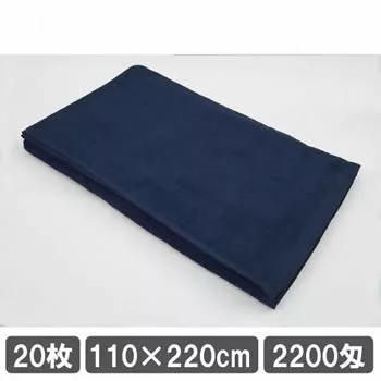 業務用タオルシーツ ネイビー 紺色 20枚セット 110cm 220cm 安い 施術用ベッドタオル まとめ買い