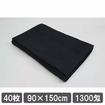 業務用バスタオル 1300匁 90cm 150cm ブラック 黒 40枚セット 大量 まとめ買い