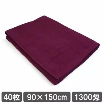 業務用バスタオル 1300匁 90cm 150cm ワインレッド 40枚セット 大量 まとめ買い