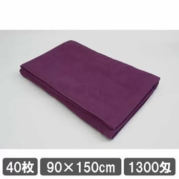 業務用バスタオル 1300匁 90cm 150cm パープル 紫色 40枚セット 大量 まとめ買い