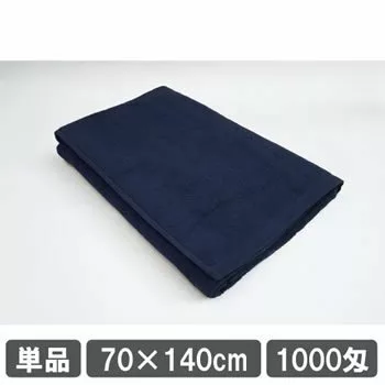 エステ用バスタオル 70×140cm ネイビー 紺色 業務用 施術用 整体院 美容室