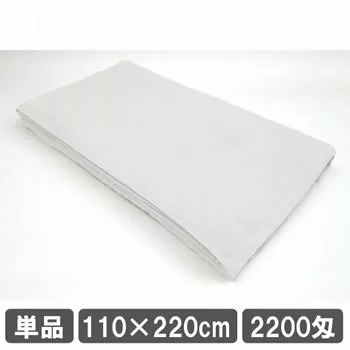 業務用タオルシーツ ホワイト 白 110cm 220cm 施術用ベッドタオル