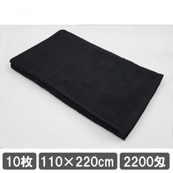 業務用 エステ用タオルシーツ 110×220cm ブラック 10枚セット 特大 施術ベッド用